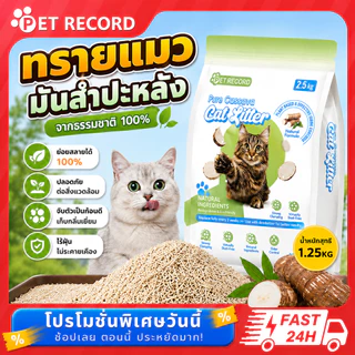 【PET Record】ทรายแมว ทรายแมวมันสำปะหลัง ทรายแมวธรรมชาติ Cat Litter 8L ดูดซับไว ควบคุมกลิ่น ฝุ่นน้อย