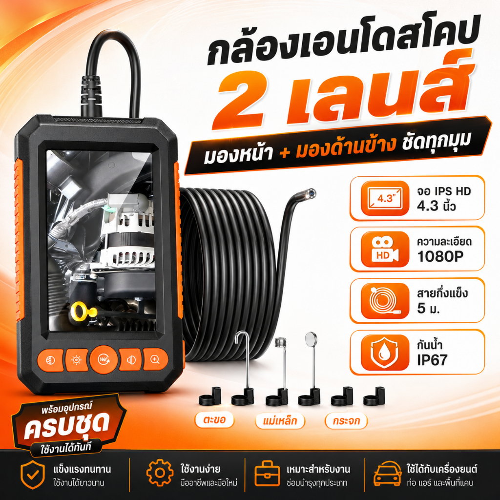 กล้องเอนโดสโคป 2 เลนส์ จอ IPS 4.3 นิ้ว กล้องส่องท่อ 1080P กันน้ำ IP67 สายยาว 5 เมตร