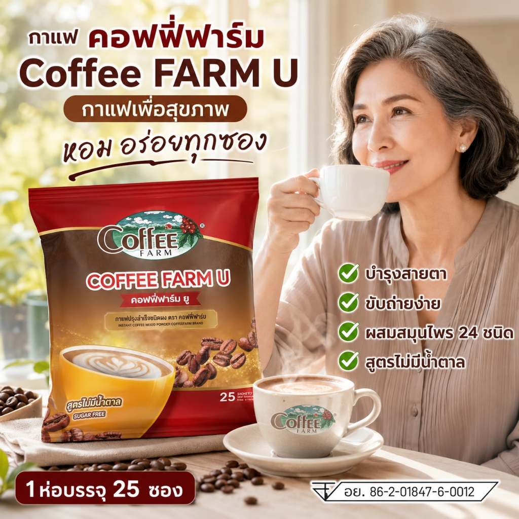 กาแฟ ชุมพร บำรุงสายตา Coffee Farm U คอฟฟี่ฟาร์มยู 1 ห่อ 25 ซอง