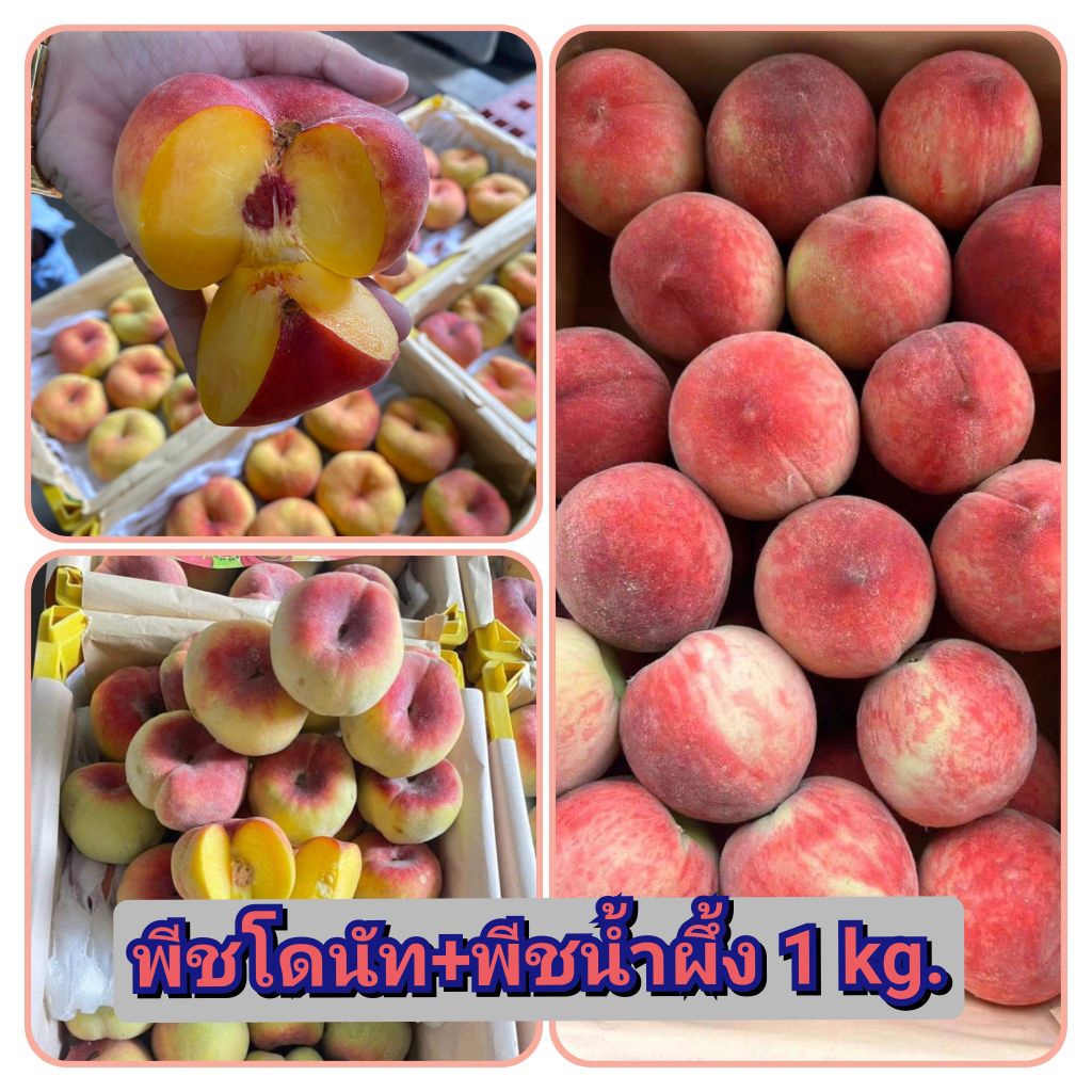 พีชผึ้ง+พีชโดนัท 1 kg. หวาน หอม อร่อย 🍑🍑🍑