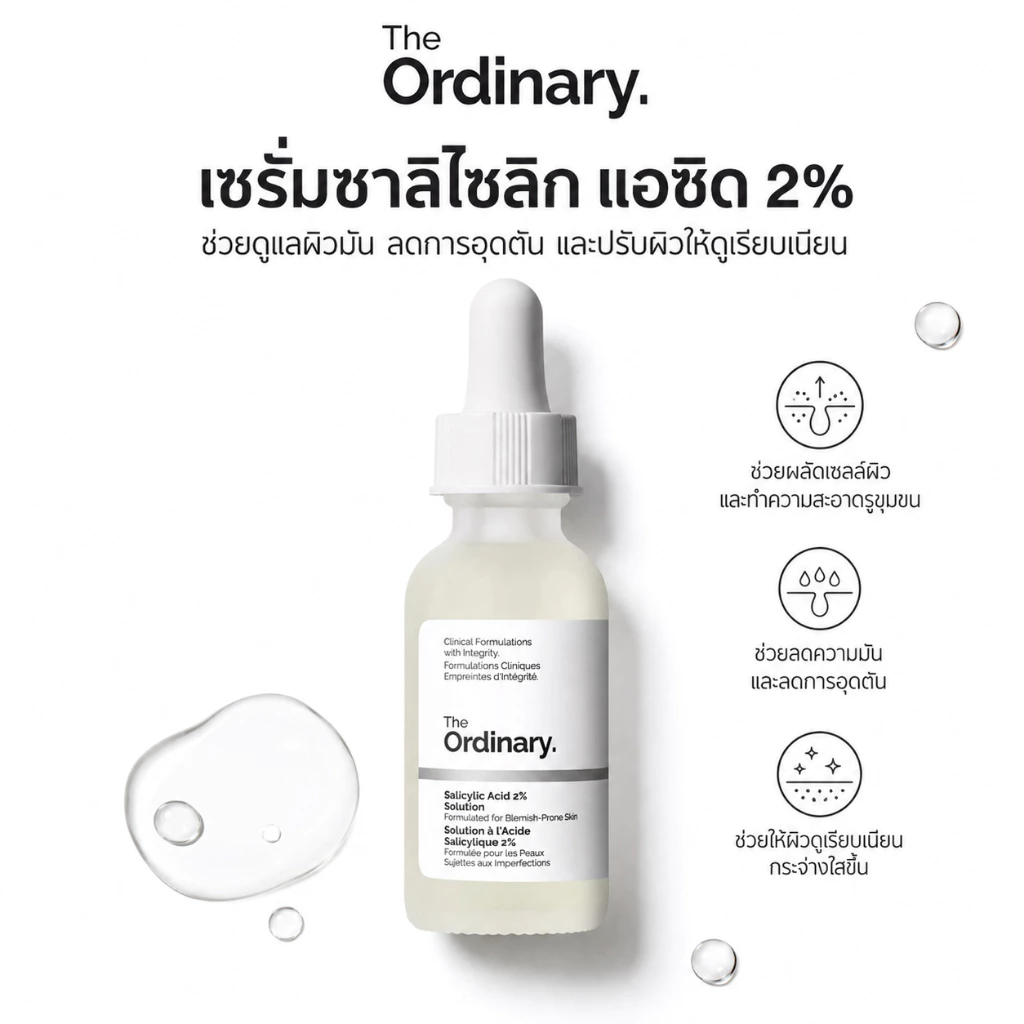 The Ordinary Salicylic Acid 2% Solution เซรั่มบีบอัดรูขุมขน ลดสิวอุดตัน รอยดำ รอยแดง30ml