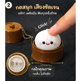 Dumpling Clicker พวงกุญแจคลายเครียด ขนมจีบเด้งดึ๋ง 3D Print ของเล่น Fidget Toy กดเล่นมีเสียง พกพาง่าย ของขวัญน่ารัก