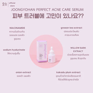 Joongyohan serum จุงโยฮันเซรั่ม เซรั่มสิว รอยสิว