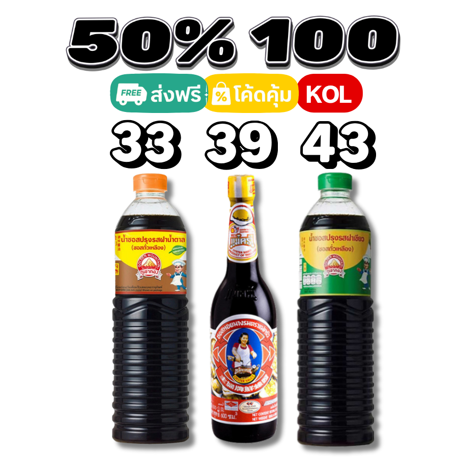 50%💛ส่งฟรีป้ายเหลือง I ซอสปรุงรส ซอสหอยนางรม ซอสฝาเขียว #kol