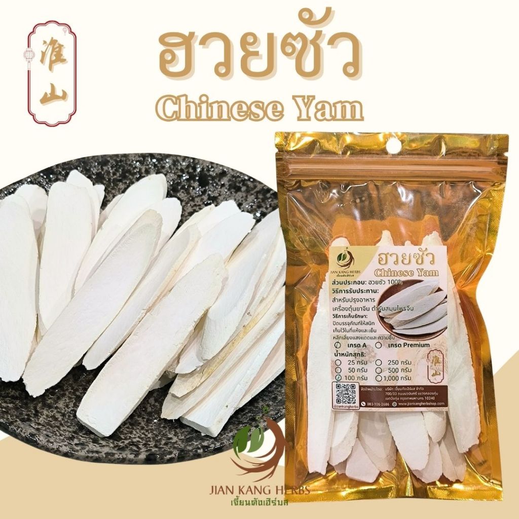 ฮวยซัว ของแท้ AAA แผ่นกลาง สวย สะอาด 50 100 250 กรัม ห่วยซัวแผ่น Chinese Yam เครื่องตุ๋นยาจีน huai shan 淮山 shan yao