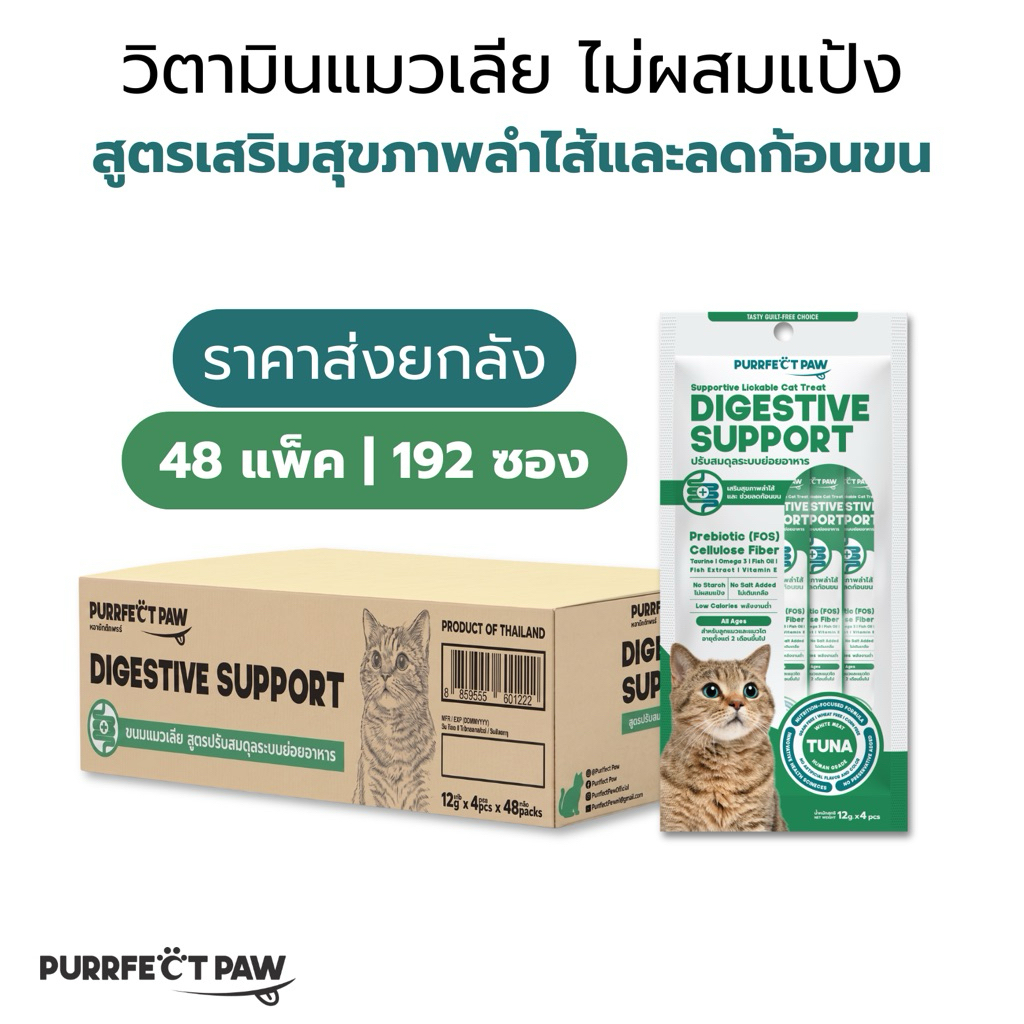 (ยกลัง 48 แพ็ค) ขนมแมวเลีย ไม่ผสมแป้ง สูตรปรับสมดุลระบบย่อยอาหาร รสปลาทูน่าเนื้อขาว วิตามินแมวเลีย