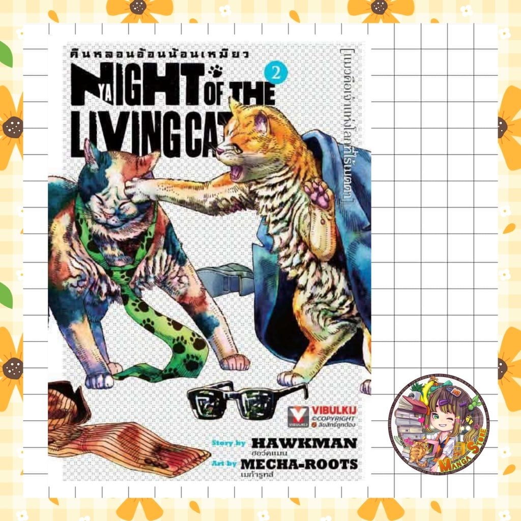 คืนหลอนอ้อนน้อนเหมียว เล่ม 1-2 มือ1