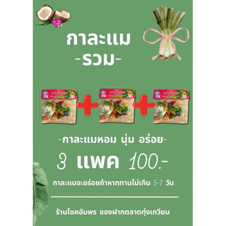กาละแมกะทิสด แบบแพค 150g.หอม นุ่มหนึบ อร่อย by โชคอัมพร