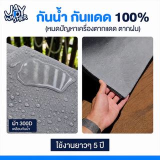JW ผ้าคลุมเครื่องซักผ้า ฝาบน กันแดด กันน้ำ100% (ใส่ได้ทุกยี่ห้อ) คลุมเครื่องซักผ้าทุกด้าน เรียบหรู เข้ากับทุกมุมบ้าน