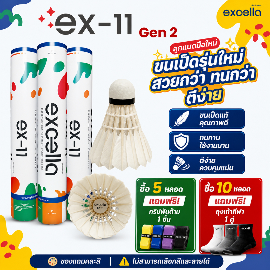 🏸 Excella EX-11 ✨ ลูกแบดขนเป็ด 🦆 ที่มือใหม่ตามหา 🎯 ตีง่าย 💨 น้ำหนักเบา เหมาะสำหรับทุกการเริ่มต้น