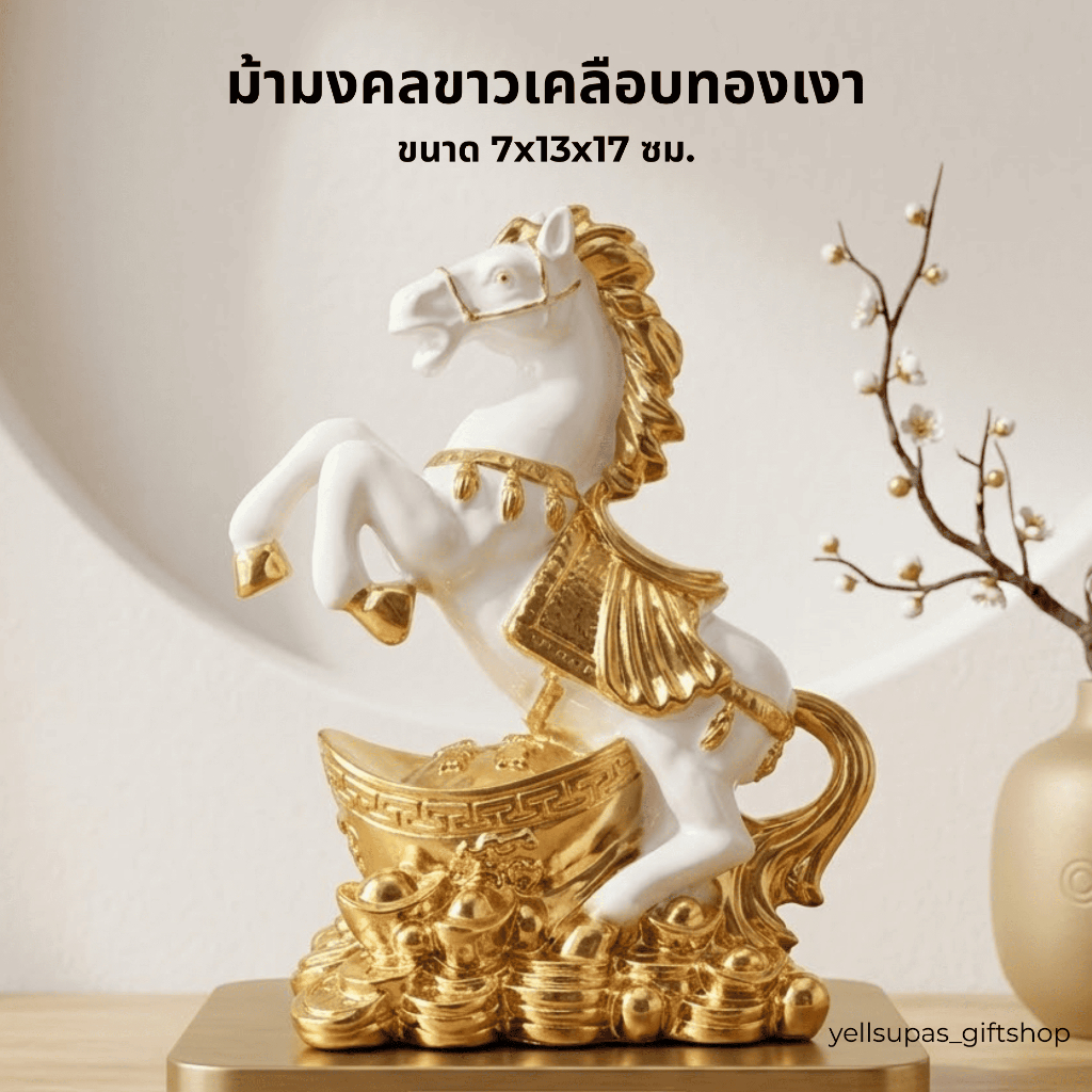 ม้ามงคลขาวเคลือบทองเงา เสริมฮวงจุ้ย แก้บน เลื่อนตำแหน่งปลดเกษียณขนาด7x13x17ซม. Yellsupas_giftshop