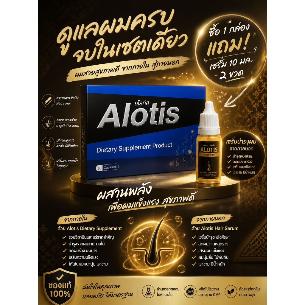 อโลทิสAlotis ซื้อ 1กล่อง แถมเซรั่ม 10มล. 2ขวด