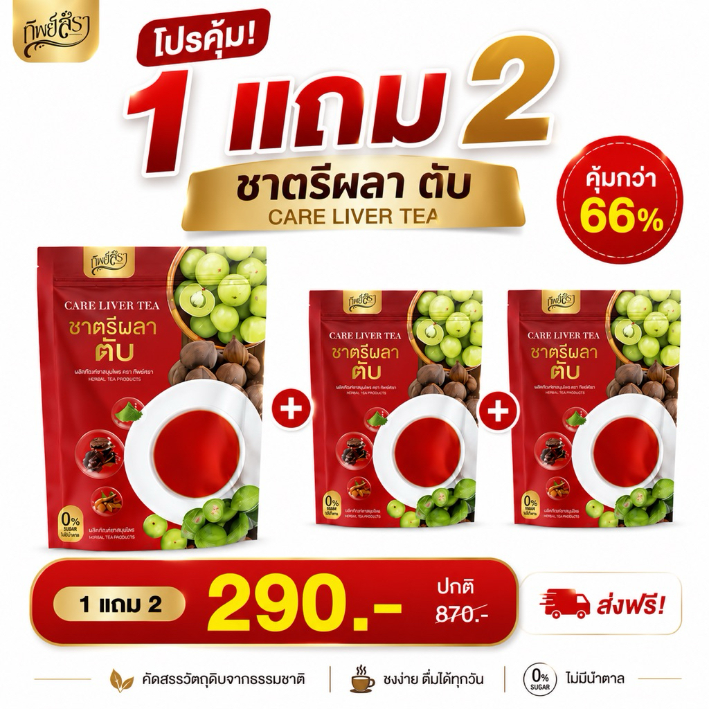 ของแท้ ชาตรีผลา ตับ ทิพย์สรา บรรจุห่อละ 30 ซองชา ( โปร 1 แถม 2 )