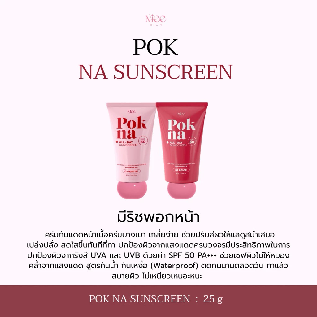 พอกหน้า POKNA กันแดดพอกหน้า (SPF50PA++)