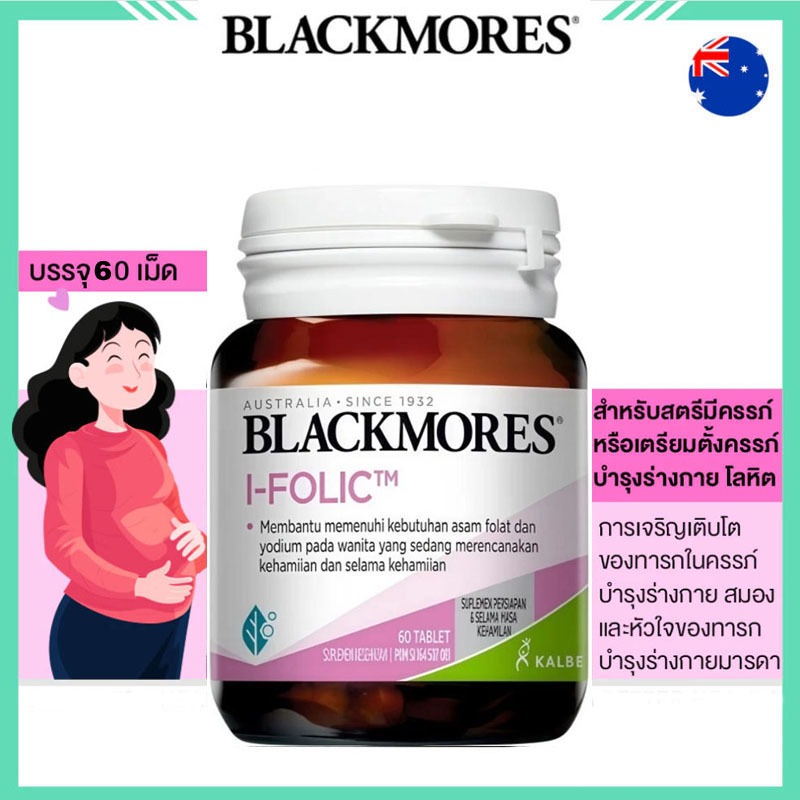 Blackmores I-Folic 60 Tablets อาหารเสริมกรดโฟลิก ป้องกันความบกพร่องของทารกในครรภ์ สำหรับผู้วางแผนตั้งครรภ์