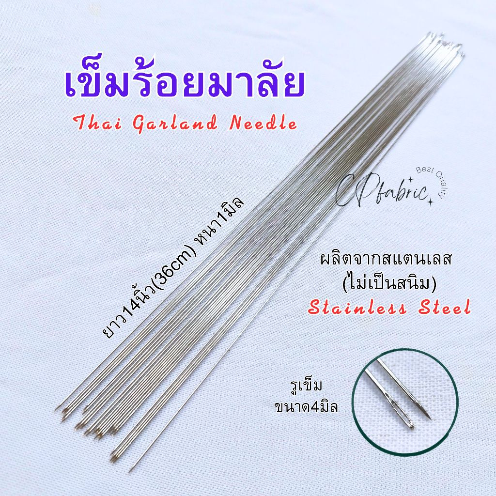 เข็มร้อยมาลัย เข็มร้อยดอกไม้ เนื้อสแตนเลส ยาว14นิ้ว(36cm) หนา1mm