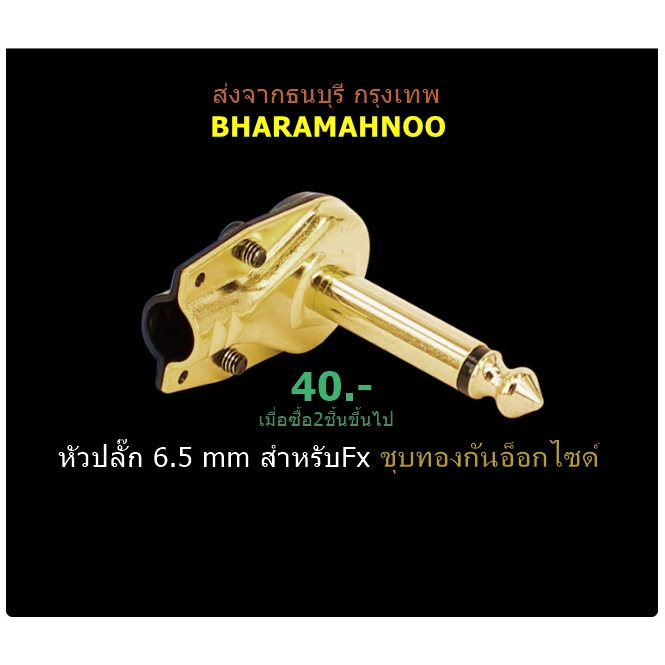 หัวปลั๊ก สำหรับFx กีต้าร์ เอฟเฟกต์ สายพ่วงเอฟเฟค อุปกรณ์เสริมเครื่องดนตรี