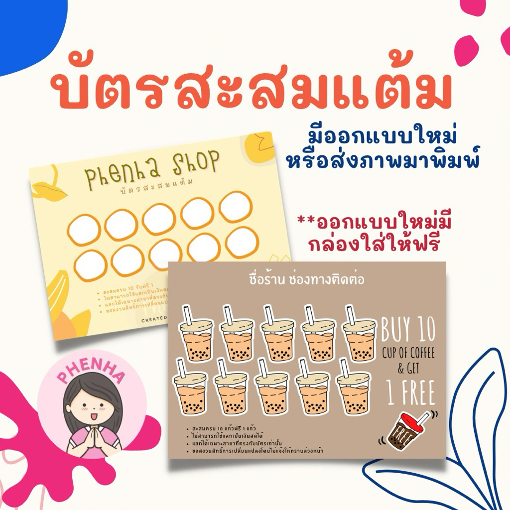 บัตรสะสมแต้ม ส่งภาพมาพิมพ์ ออกแบบใหม่ สั่งพิมพ์ขั้นต่ำ 50แผ่น (ส่งภาพมาพิมพ์เท่านั้น)