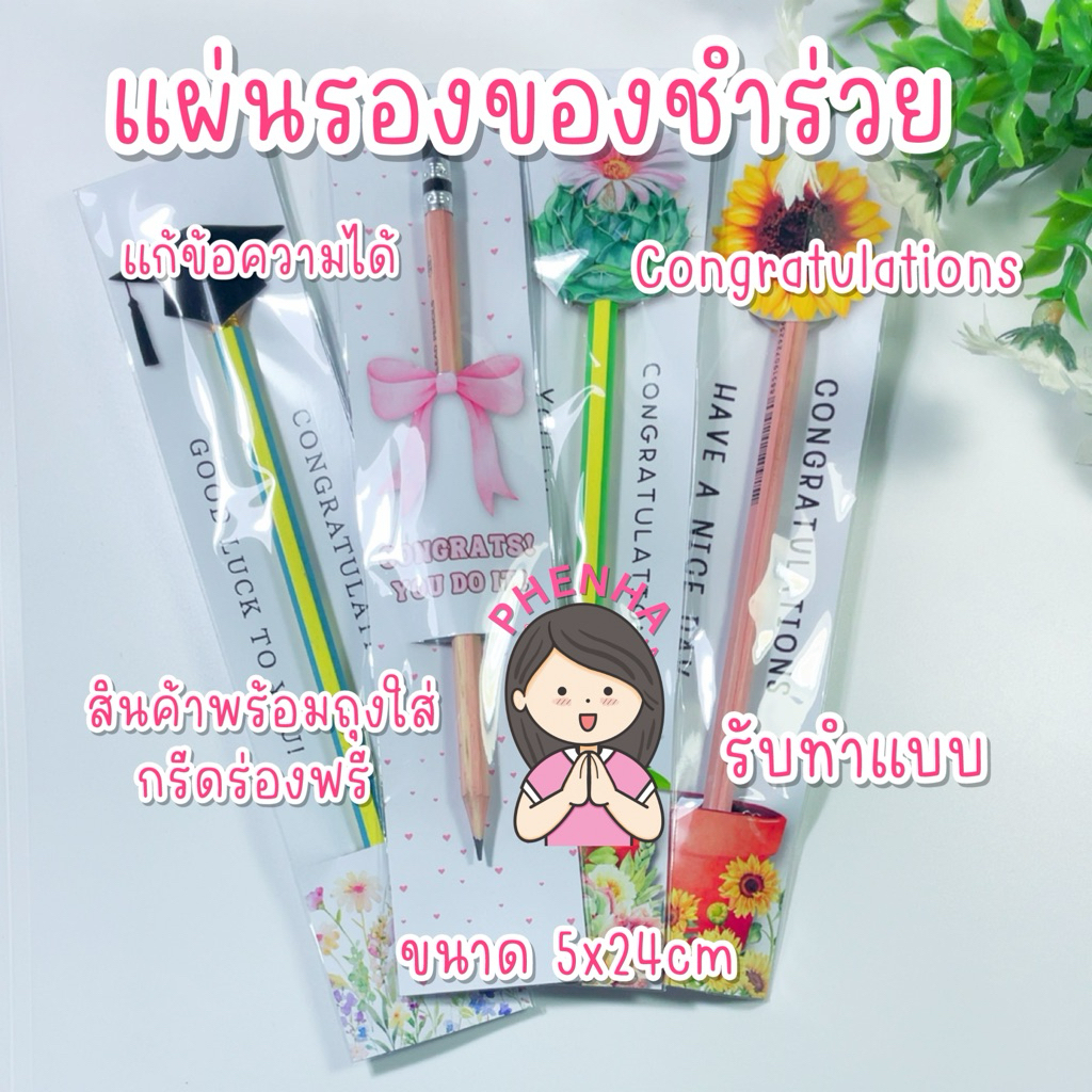 แผ่นรองสินค้า ของชำร่วย ปากกา ดินสอ ตะเกียบ ขั้นต่ำ 10ชุด ราคานี้มีซองใส่ให้ด้วย