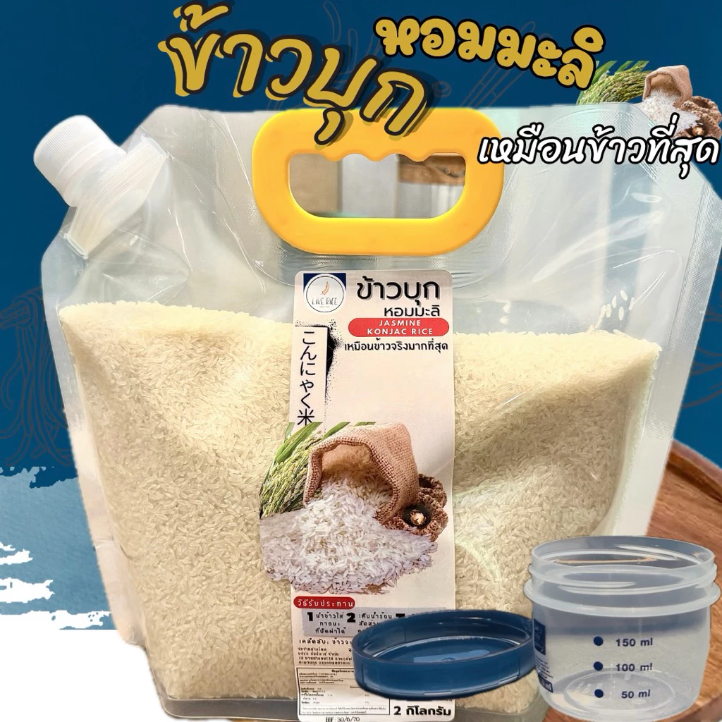 ข้าวบุกหอมมะลิรูปแบบใหม่ เหมือนข้าวจริงที่สุด ลืมข้าวบุกแบบเก่าๆไปได้เลย 2KG