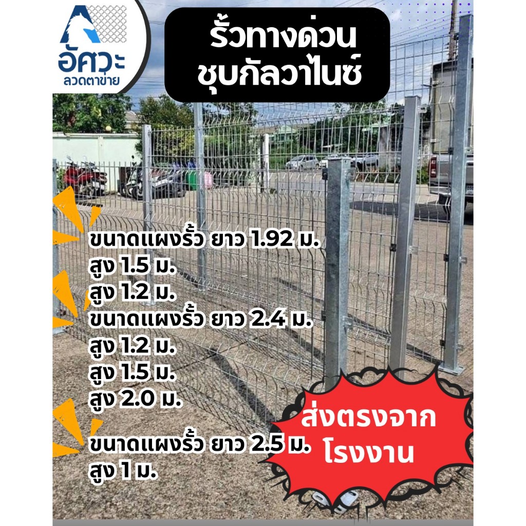 ASV รั้วสำเร็จรูปชุบกัลวาไนซ์ รั้วทางด่วน ขนาด สูง1.0m 1.2m , 1.5m ,2.0m ความยาว 1.92m , 2.4m ลวดหนา 5.0มิล (เฉพาะรั้ว)
