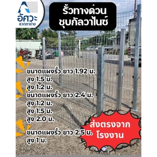ASV รั้วสำเร็จรูปชุบกัลวาไนซ์ รั้วทางด่วน ขนาด สูง1.0m 1.2m , 1.5m ,2.0m ความยาว 1.92m , 2.4m ลวดหนา 5.0มิล (เฉพาะรั้ว)