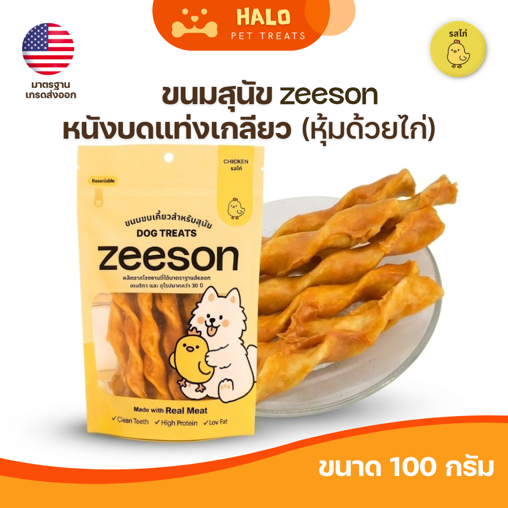 ZEESON ขนมสุนัข หนังวัวทรงเกลียวหุ้มไก่ ไก่แท้100% โปรตีนสูง ลดกลิ่นปาก คุณภาพมาตรฐานเกรดส่งออก