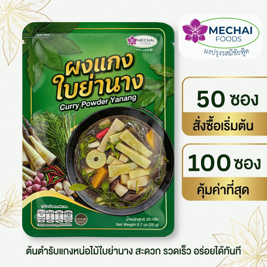 ผงแกงใบย่านาง สำเร็จรูป ตรา มีชัยฟู้ด แพ๊คใหญ่ 50 - 100 ซอง