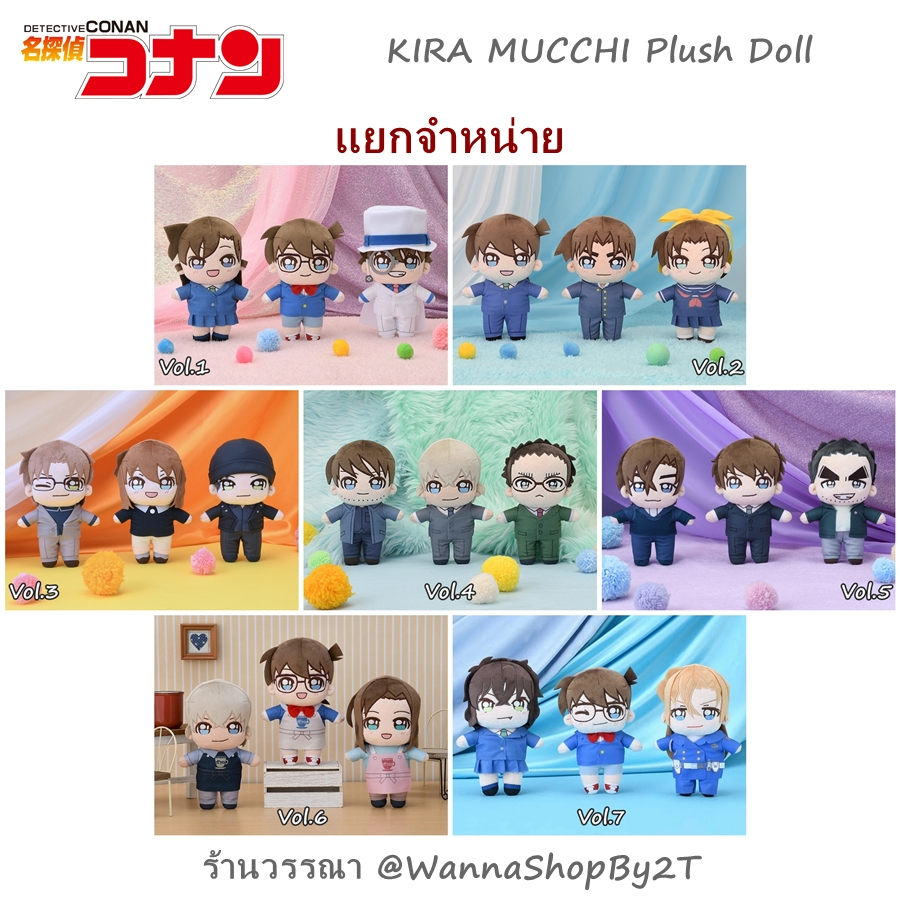 โคนัน : ตุ๊กตาขนาดกลาง คิระ มูชชิ มาสคอต V.1-7 แยกจำหน่าย Detective Conan SEGA KIRA MUCCHI Mascot
