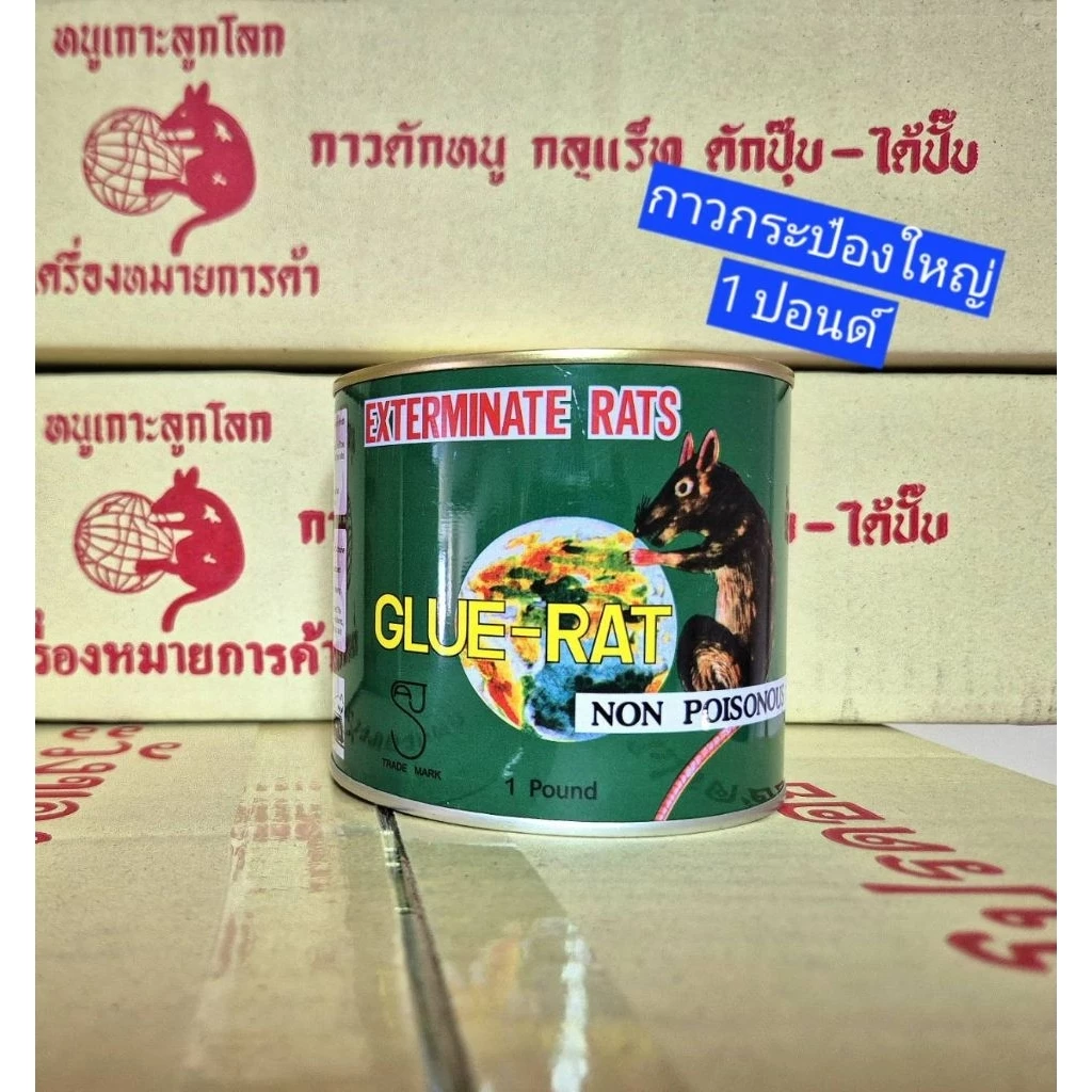 กาวดักหนูกระป๋องใหญ่ ขนาด 1 ปอนด์ กาวเหนียวอย่างดี กาววิทยาศาสตร์ กาวกับทำกับดัก mouse trap