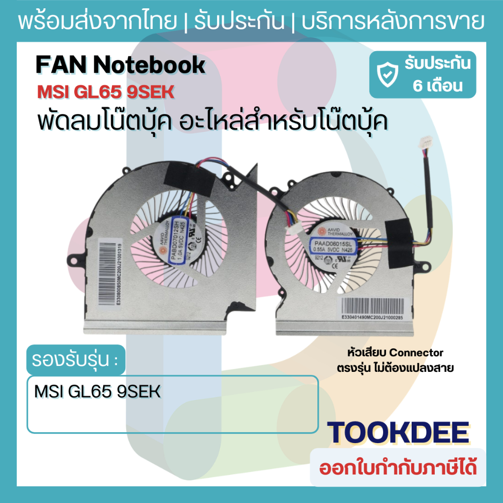 F174 🌀 พัดลม CPU+GPU Fan MSI GL65 GE65 GP65 WE65 9SEK 9SE 9SD MS-16U5 16U1 16U7 PABD07012SH PAAD0601