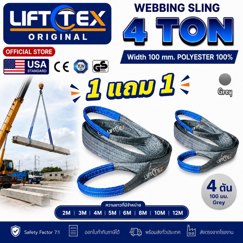 (1แถม1) สายพานยกของ4ตัน LIFTTEX (แท้ USA) SF 7:1 สลิงแบน 2-5 เมตร โพลีเอสเตอร์100% เกรด A (พรีเมียม)