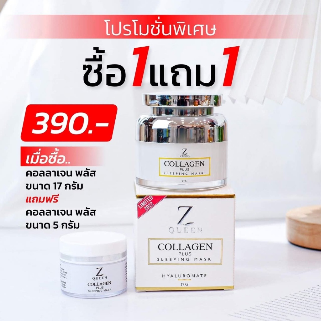 ซีควีน คอลลาเจน พลัส สลีปปิ้ง มาส์ก 17 กรัม แถมขนาด 5 กรัม 1 กป (สูตรเดิม) (ร้านเจ้าของแบรนด์100%)