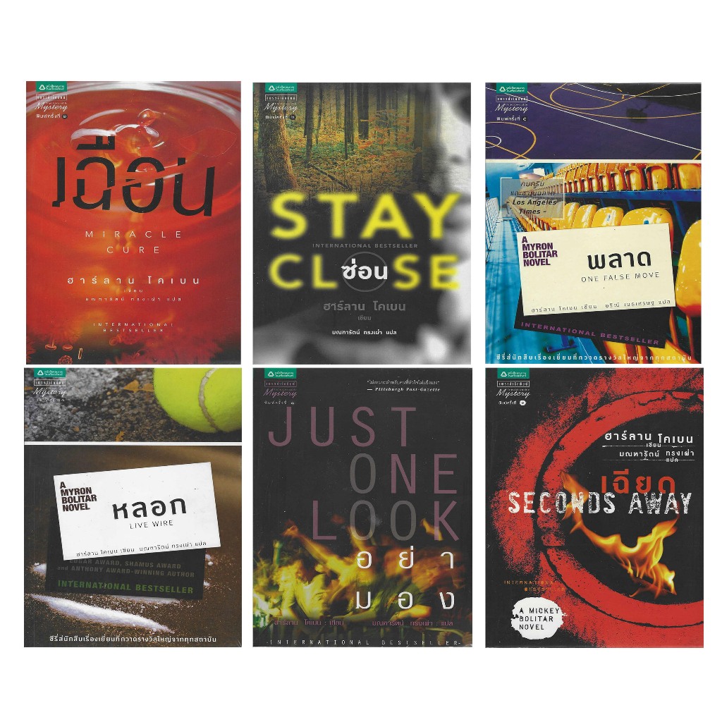 หนังสือนิยายสืบสวนโดยฮาร์ลาน โคเบน และ ดีน คูนท์ซ