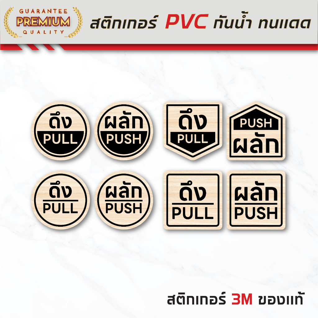 (N132) สติกเกอร์ ผลักดึง Push-Pull สติกเกอร์ PVC งานพิมพ์ลายไม้ เนื้อด้าน กันน้ำ ลอกออกไม่ทิ้งคราบกาว สินค้าคุณภาพ