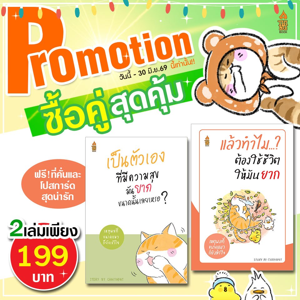 ซื้อคู่สุดคุ้ม!! หนังสือแมว 3 + แมว 4 เหลือเพียง 199 บาท แถมฟรีโปสการ์ด และที่คั่นหนังสือ