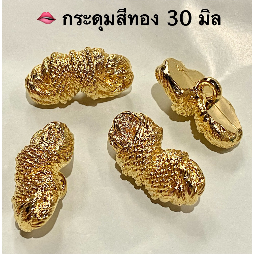 กระดุมสีทอง  30 มิล.(3 ซม.) / ชุดละ 3 เม็ด ~ เก็บโค้ดส่วนลดในร้านค่ะ