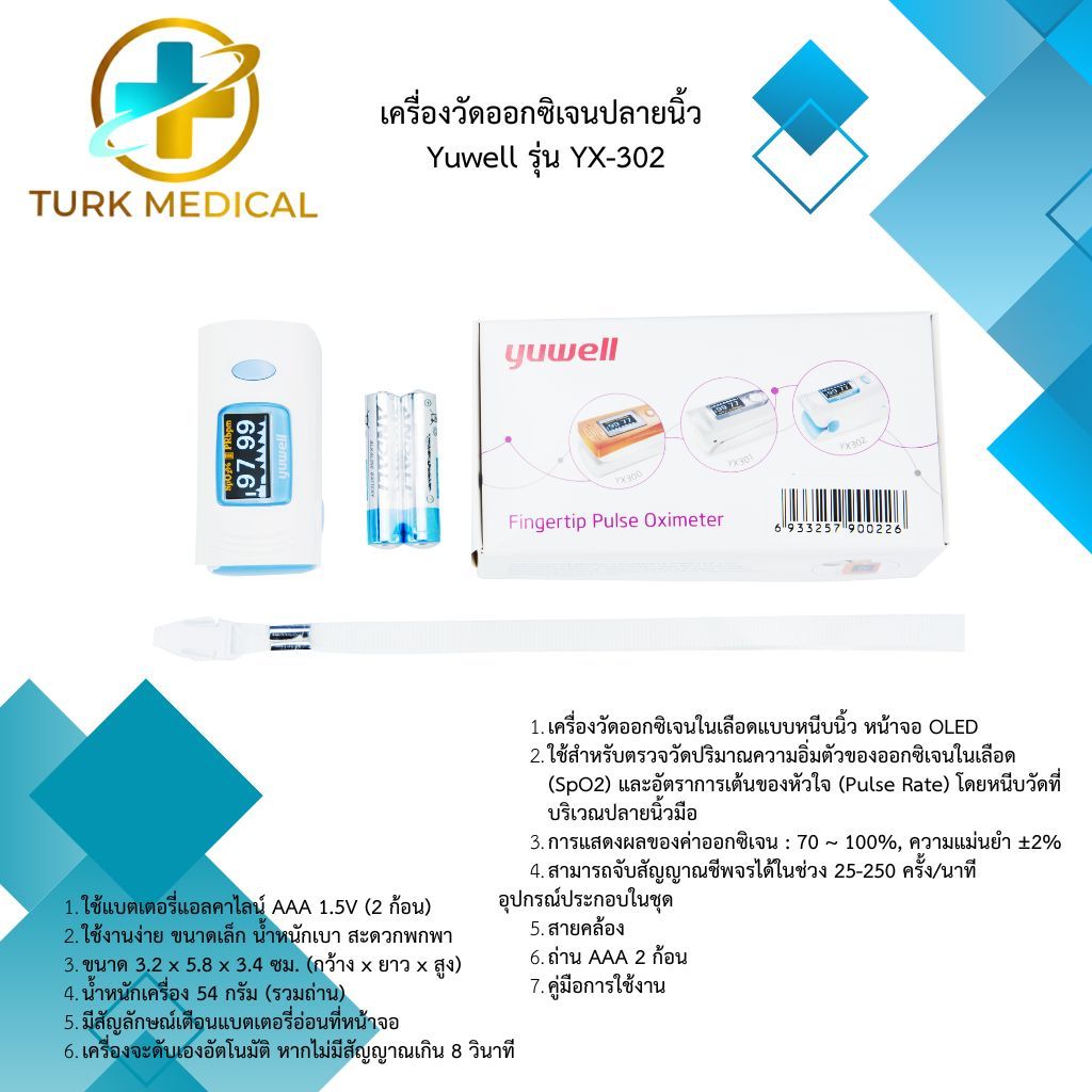 เครื่องวัดออกซิเจนปลายนิ้ว  Yuwell รุ่น YX-302