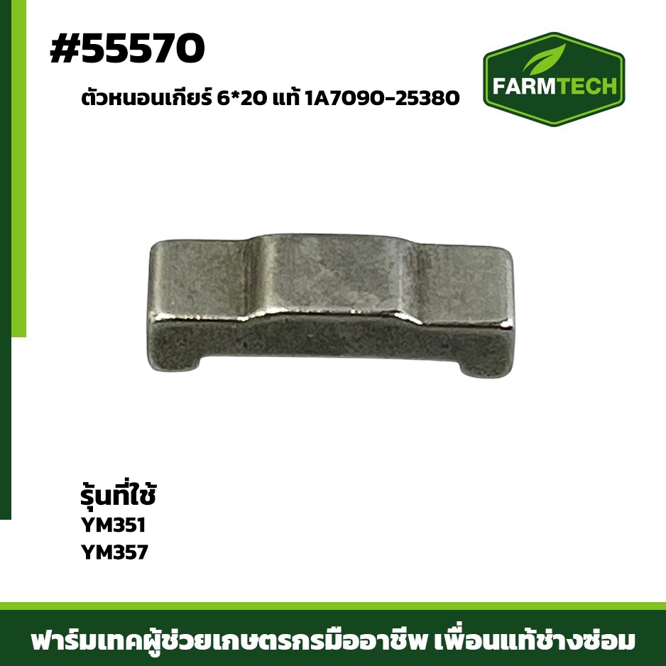 ตัวหนอนเกียร์ YM351, YM357   1A7090-25380 (55570)