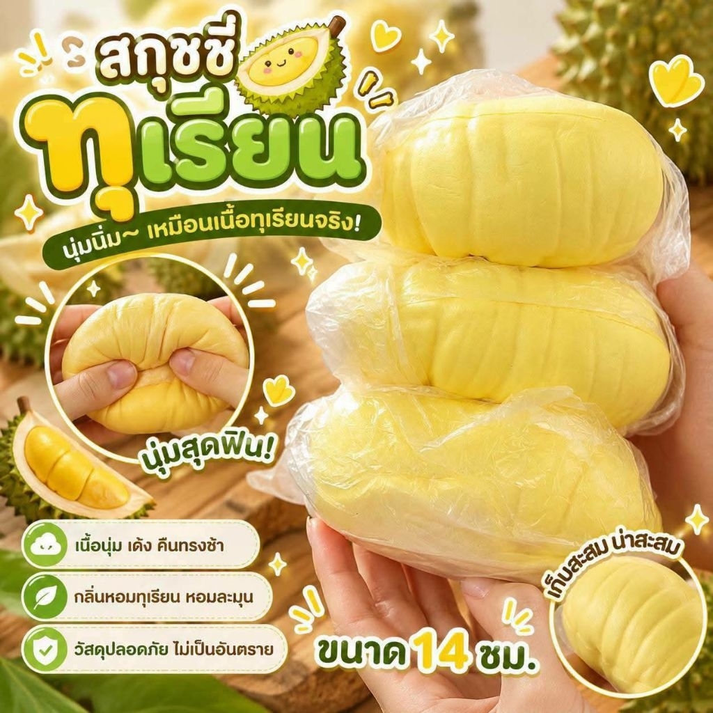 🔥พร้อมส่ง🔥สกุชชี่ทุเรียน ของเล่นบีบมือ กลิ่นหอม นุ่มหนึบ บีบสนุกคลายเครียด