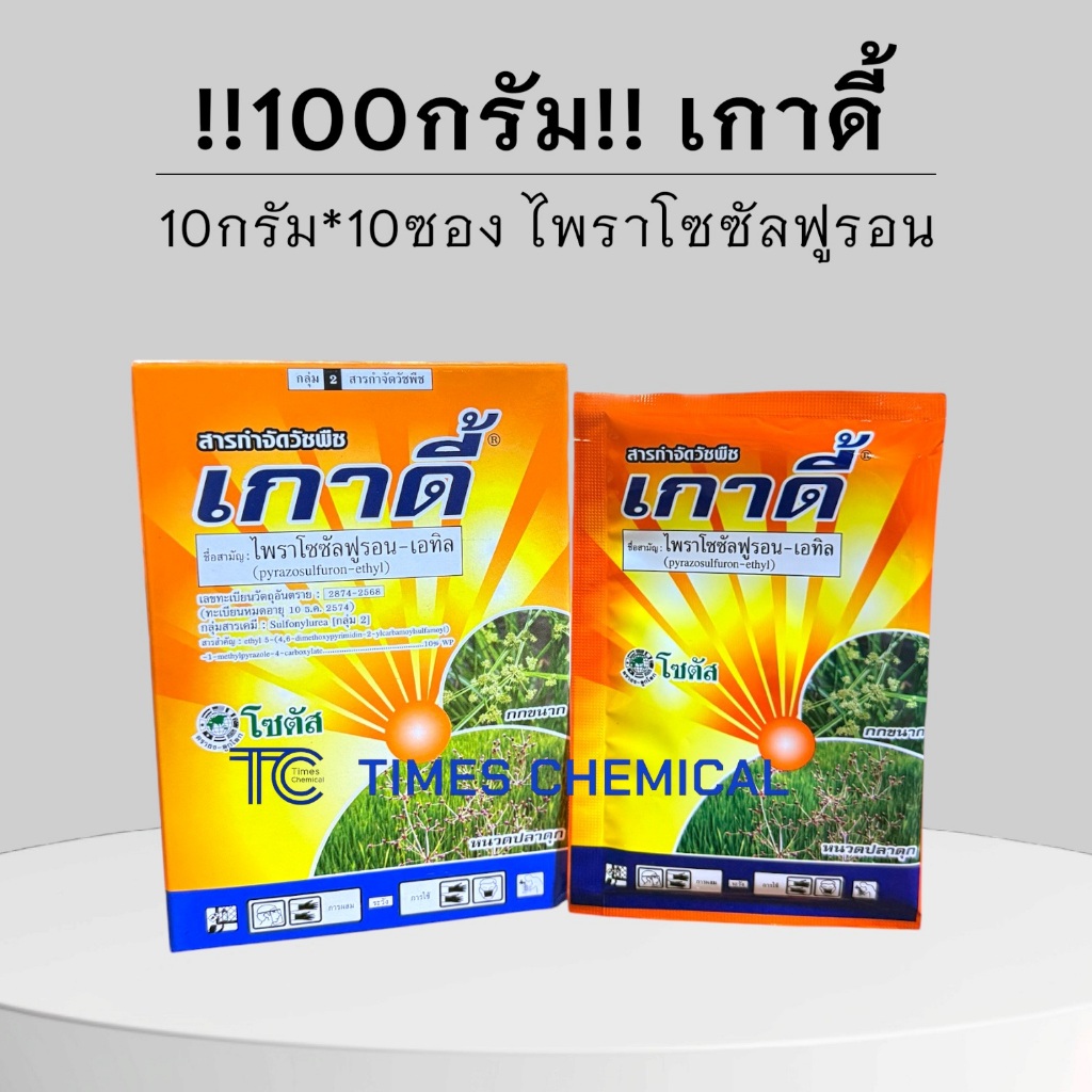 !!100กรัม!! เกาดี้(10กรัม*10ซอง) ไพราโซซัลฟูรอน 10%WP กำจัดวัชพืช กก ผักปอด แห้วหมู