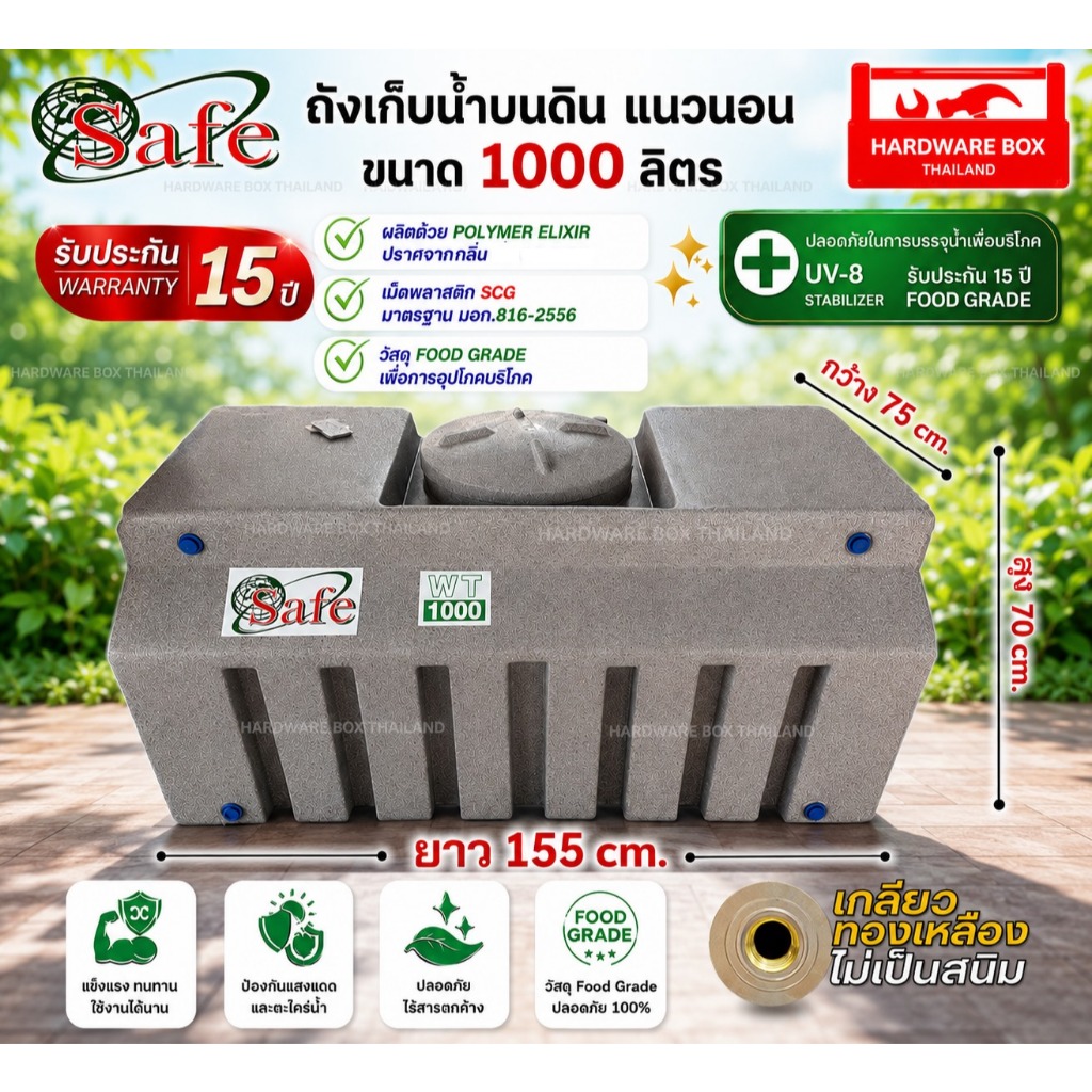 SAFE (เซฟ) ถังเก็บน้ำ ถังน้ำแนวนอน 1000 ลิตร (กว้าง 75  ยาว 155 สูง 70 cm.) ส่งฟรีกรุงเทพปริมณฑล
