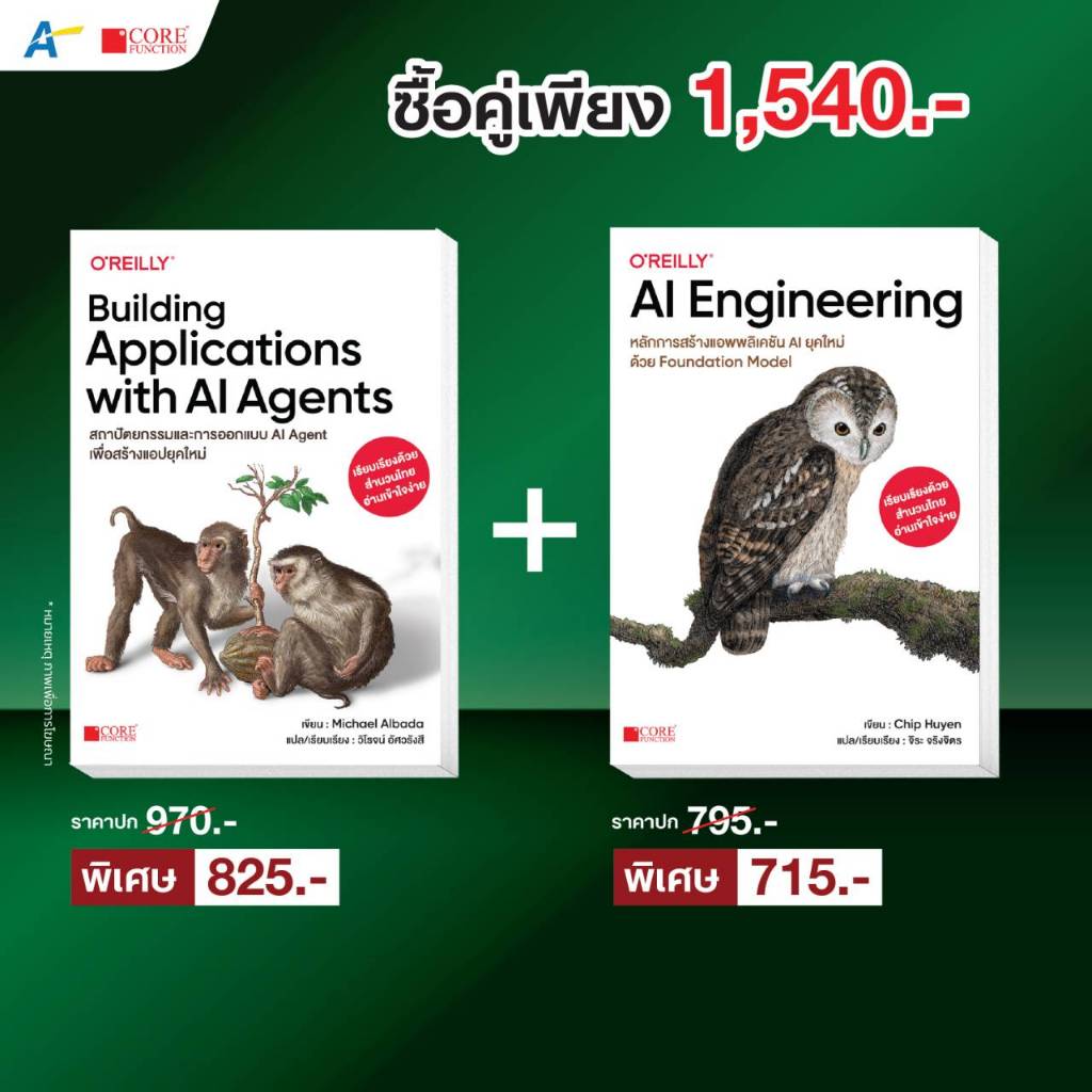 [พร้อมส่งฉบับภาษาไทย] Building Applications with AI Agents+AI Engineering หลักการสร้างแอพลิเคชัน AI ยุคใหม่ด้วย Foundati