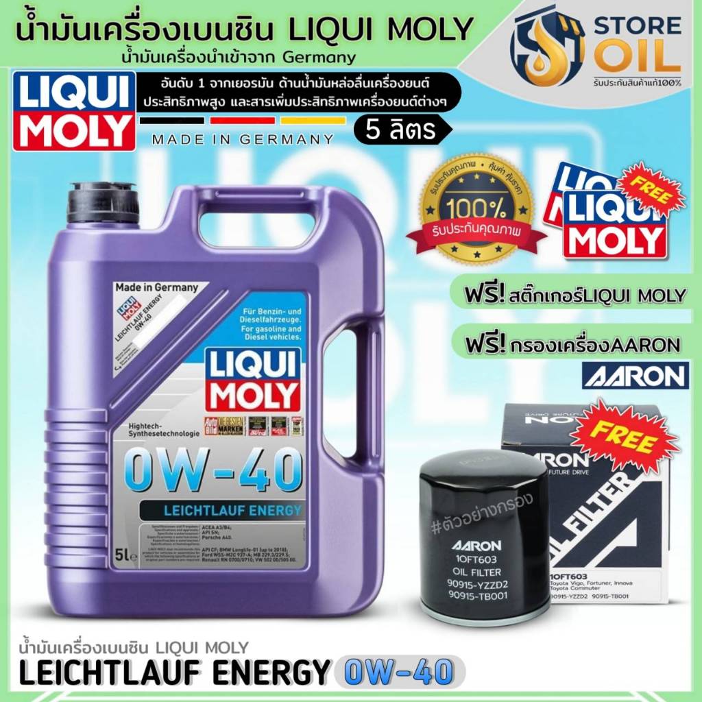 ชุด(TOYOTA) น้ำมันเครื่องเบนซิน LIQUI MOLY LEICHTLAUF ENERGY 0W-40 สังเคราะห์ ฟรี!กรองเครื่องAARON+ส