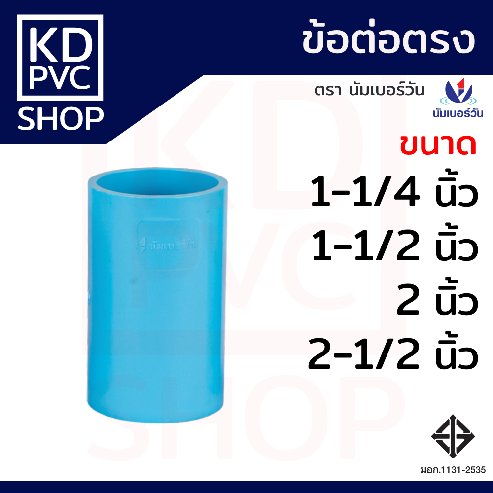 (ยกลัง)ข้อต่อตรงพีวีซีPVC ขนาด 1/2”, 3/4”, 1”, 1-1/2”, 2”, 2-1/2”, 3”, 4” (ชั้น13.5) ข้อต่อพีวีซี มีมอก. ตรา นัมเบอร์วัน