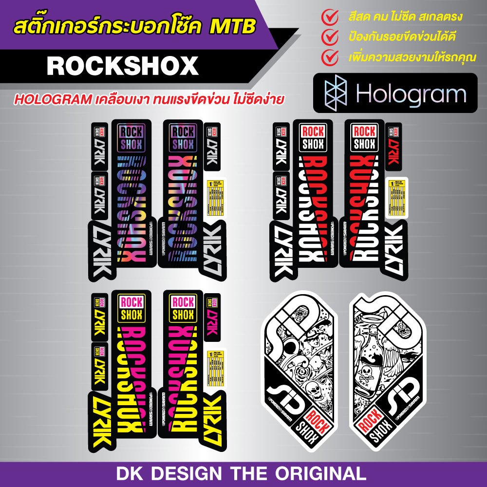 สติ๊กเกอร์ติดโช๊คMTB ROCKSHOX สี HOLOGRAM