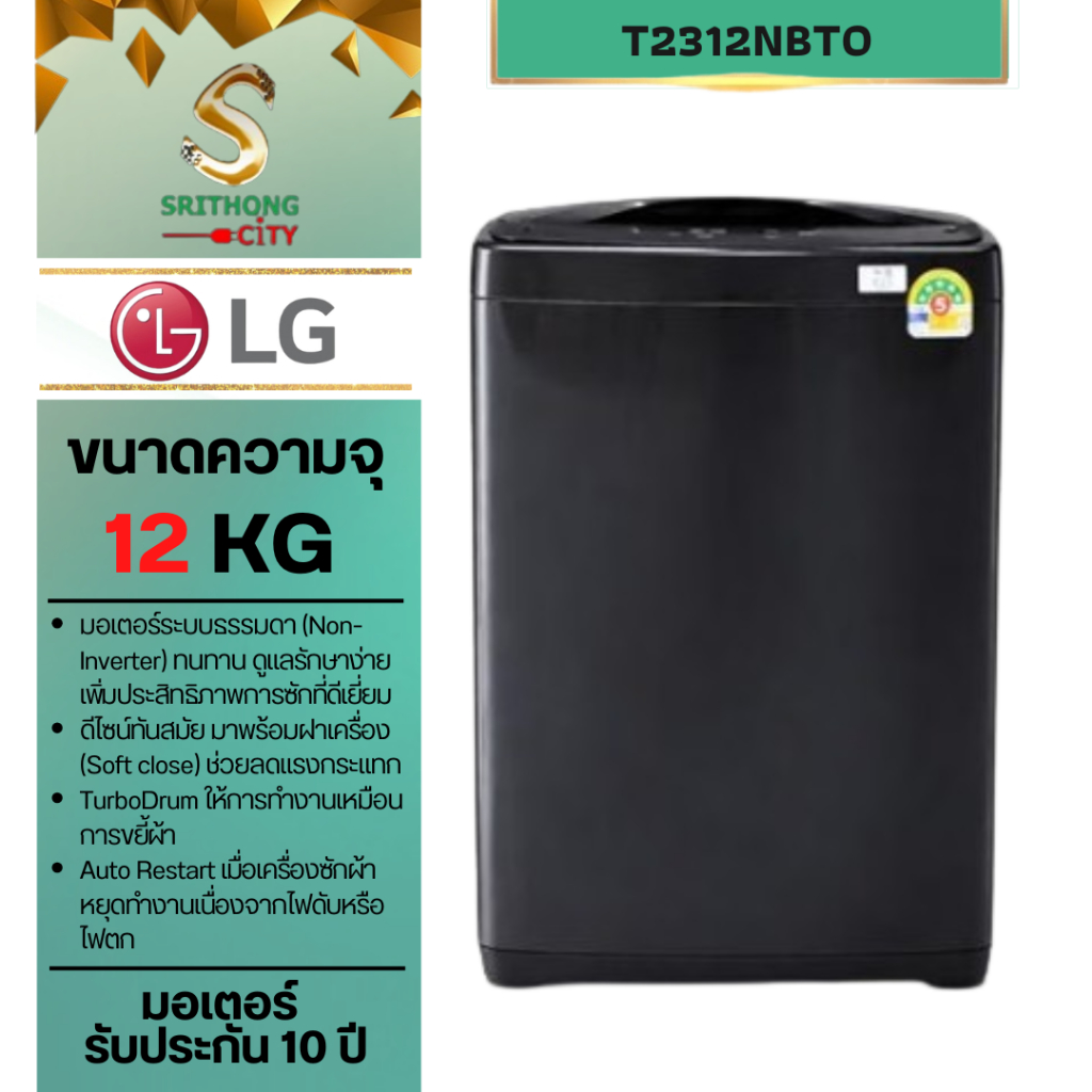 ซักผ้าฝาบน LG รุ่น T2312NBTO ขนาด12 Kg Smart Inverter