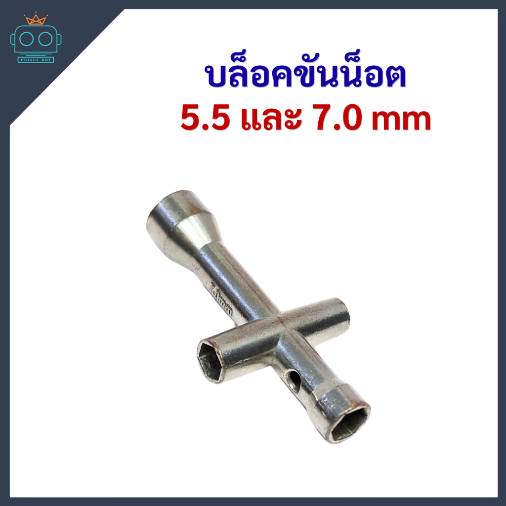 บล็อคขันน็อต บล็อคสั้น บล็อคตัวที 6 เหลี่ยม เบอร์ 5.5 mm,7.0 mm