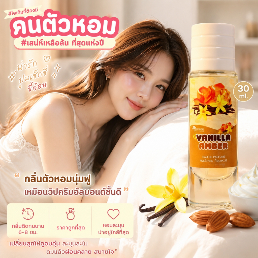 Vanila Amber : วนิลา แอมเบอร์ 30มล. Person Fragrant น้ำหอมสเปรย์ คนตัวหอม