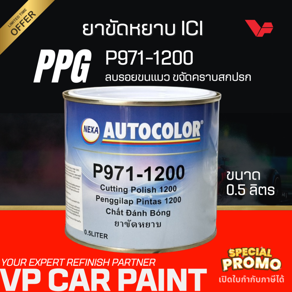 ICI ยาขัดไอซีไอ กระป๋อง/แกลลอน ยาขัดลบรอย ยาขัดสี ยาขัดไฟหน้ารถ ลบรอยขนแมว ขัดเคลือบสีรถยนต์ ขัดสี